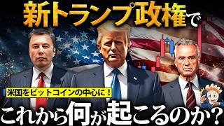 新トランプ政権でこれから何が起こるのか？