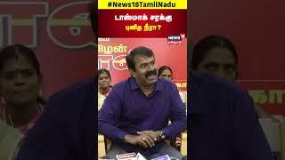 Seeman Speech NTK | டாஸ்மாக் சரக்கு புனித நீரா? | Tasmac | Tamil Nadu | N18S