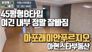 마포래미안푸르지오 45평형 B타입 | 마래푸 | 마포구 대장주 아파트 010-9126-4013