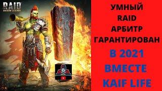 Умный RAID = АРБИТР ГАРАНТИРОВАН ! 2021 День 1, ч.2, Боевая Жрица, Галек 4 звезды, Миссии, Испытания