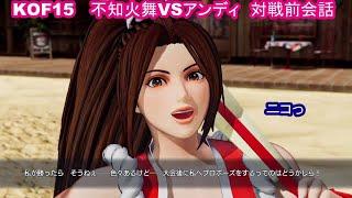 【不知火舞＆アンディ】KOF15　対戦前デモ　 #MAISHIRANUI　#不知火舞  #KOF #KOF15