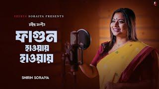 Phagun Haway Haway |ফাগুন হাওয়ায় হাওয়ায় | Rabindra Sangeet | Shirin Soraiya