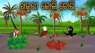 Khajuri Koli Chori // Odia Stories // Odia Chadhei Gapa // Nuaa Gapa Odia // Tiki Chadhei Gapa