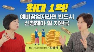 (2편) 예비창업패키지 알아보기ㅣ0원으로도 창업 가능! 빚내서 창업 하지 마세요! 