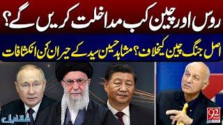 Iran-Israel War | When Will China and Russia Intervene? | Mushahid Hussain Syed Told Inside Story