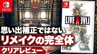 【クリアレビュー】『ライブアライブ』思い出補正ではないリメイクの完全体だ【ニンテンドースイッチ】