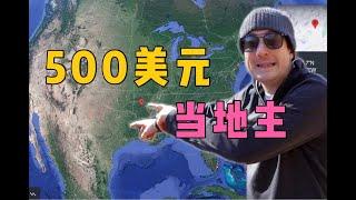 500美元就能在美国买块地当地主！实拍到底值不值？