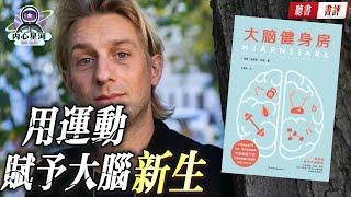 【书评】《大腦健身房》體育運動如何幫助你的大腦變強？丨内心星河#书评 #書評 #书 评 #書 評 #書评