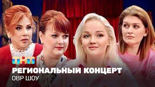 ОВР Шоу: Региональный концерт @TNT_television