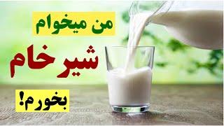 آیا میشه شیر خام و شیر محلی رو نجوشیده خورد؟