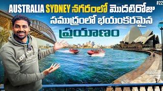 First Day In Sydney Australia  | Harbor Bridge | Opera house | Boat Ride | Uma Telugu Traveller