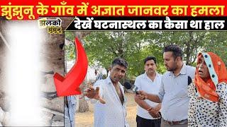 Jhunjhunu में गरीब परिवार के घर में अज्ञात जानवर कर गया काण्ड, देखें ground report ~ Jhalko News