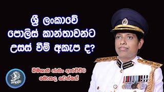 බිම්ශානි ගේ උසස්වීමට පොලිසිය ම හරස් වෙයිද? Will the police themselves obstruct Bimshani's promotion?