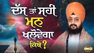 ਦੱਸ ਤਾਂ ਸਹੀ ਮਨ ਖਲੋਵੇਗਾ ਕਿਥੇ | Dhadrianwale