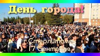 Стерлитамак -2023.  День города!