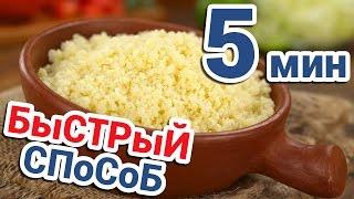 КАК ВАРИТЬ ВКУСНЫЙ КУС КУС  Рецепт Приготовления  Как Готовить КусКус