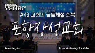 부흥어게인 | 43차 | 교회의 공동체성 회복 | 포항 장성교회