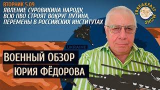 Военный обзор Юрия Федорова. Явление Суровикина народу, ПВО в Москве только для Путина.