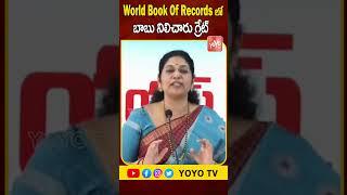 World Book Of Records లో బాబు నిలిచారు గ్రేట్ Varudu Kalyani | YOYO TV Channel