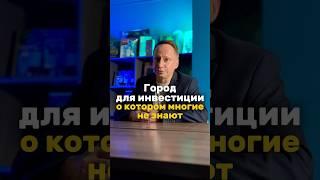 ️ Город для инвестиции о котором многие не знают!