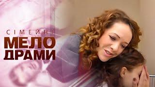 ДО ТАКОГО ЖИТТЯ МЕНЕ НЕ ГОТУВАЛО! Як це пояснити дітям? Сімейні мелодрами