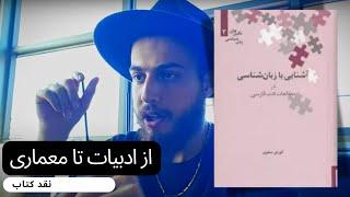 آشنایی با زبان شناسی در مطالعات ادب فارسی | کورش صفوی