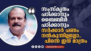 "ബാക്കിയുള്ള വിഭാഗങ്ങൾക്ക് സർക്കാരിൽ നിന്ന് സഹായങ്ങൾ ലഭിക്കുന്നില്ല, പിന്നെ ഇതിന് മാത്രം" PC GEORGE