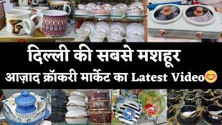 हाय !! दिल ना फिसल जाए आपकी इतनी प्यारी क्रॉकरी देखकर 🫣AZAD CROCKERY MARKET SADAR BAZAR#delhi#market