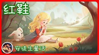 蒋妈妈讲故事 - 安徒生童话 - 红鞋