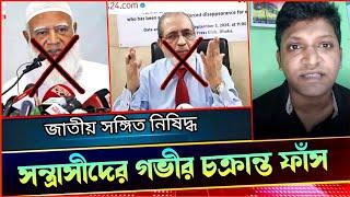 রাজাকার ও সন্ত্রাসীরা জাতীয় সঙ্গীতের পেছনে যেভাবে চক্রান্ত করছে। Dhormoi Odhormo.