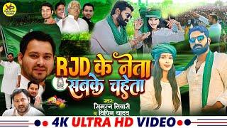 Video #RJD_Song Special 2024  RJD के नेता सबके चाहेता| #Simran Tiwari | #Bipin yadav #bhojpuri_song