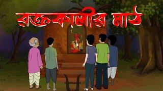 রক্তকালীর মাঠ || Roktokalir Math ||Bhuter Cartoon || Horror Story