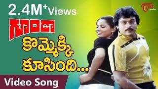 Goonda Songs - Kommekki Kusindi - Chiranjeevi - Radha