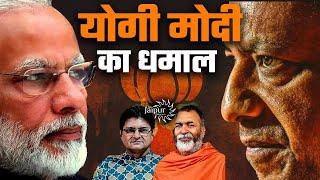 Why Did BJP/NDA win in Maharashtra and UP? | Yogi's Future Role in National Politics | Baba Ramdas