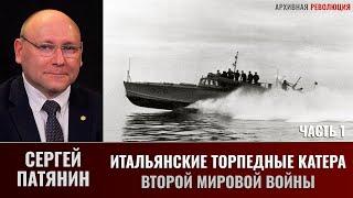 Сергей Патянин. Итальянские торпедные катера Второй мировой. Часть 1