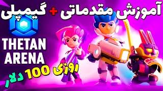 آموزش بازی تتان آرنا و کسب درآمد دلاری رایگان | Thetan Arena