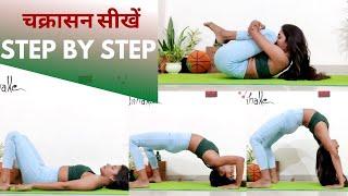 Yoga: Chakrasana for Beginners चक्रासन सीखें, जानें फायदे व सही तकनीक #internationalyogaday