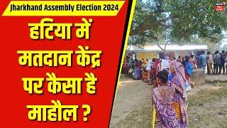 Ranchi की Hatia Vidhan Sabha में मतदान केंद्र पर कैसा है माहौल? | Jharkhand  Election 2024  | Voting