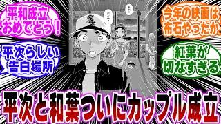 【最新1133話】「ついに服部平次が和葉に告白！26年越しのカップル成立！」に関する反応集【名探偵コナン】