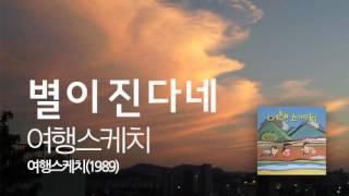여행스케치 - 별이진다네 (1989)