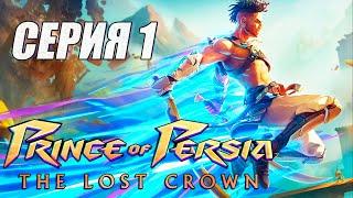 Прохождение Prince of Persia The Lost Crown. часть 1. БОСС ГЕНЕРАЛ и МАСТЕР МЕЧА