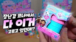 장난감코너를 점령한 개비의 매직하우스 랜덤피규어!? | 소소일상 SOSO1SANG