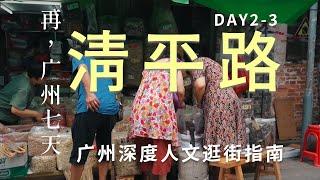 再广州七天 2-3 十八甫 清平路 Re:Walks in the City of Canton 2-3  銀行會館