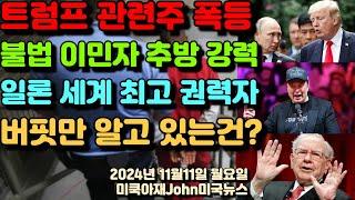 트럼프 관련주 폭등! 테슬라 8% 급등! 교도소 주식 급등! 강력한 불법 이민자 추방! 일론 머스크 세계 최고 권력자! 우리들이 모르는 워랜 버핏만 알고 있는건 무엇?