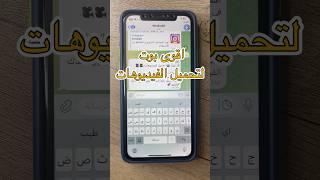 اقوى بوت تحميل الفيديوهات ( اسم البوت MediaQ8 )