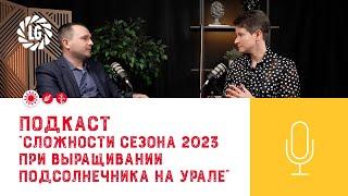 Подкаст «Сложности сезона 2023 при выращивании подсолнечника на Урале»