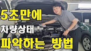 중고차사러갈때 이 영상보시고 5초만에 차량상태 알수있는 방법