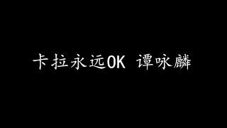 卡拉永远OK 谭咏麟 (歌词版)