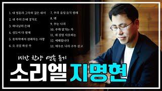 [찬양 1시간 연속듣기] 소리엘 지명현