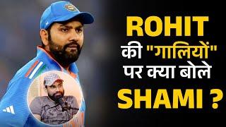 Rohit की "गालियों" पर क्या बोले Shami ? | Shubhankar Mishra | Mohammad Shami